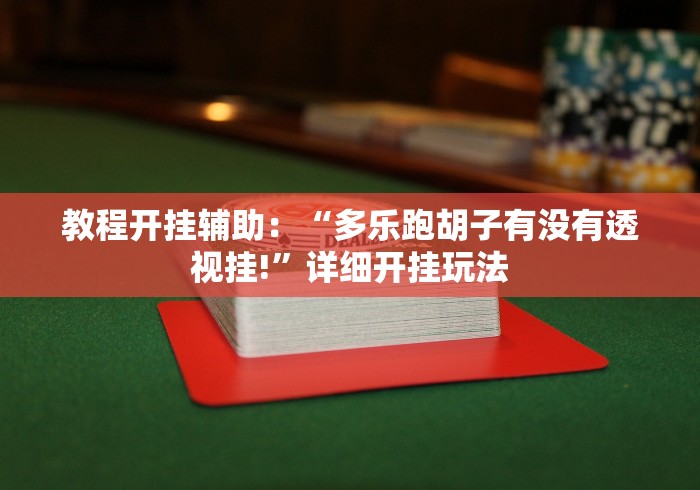 必备科技“七千游戏十三道可以调胜率吗”有挂详细开挂教程