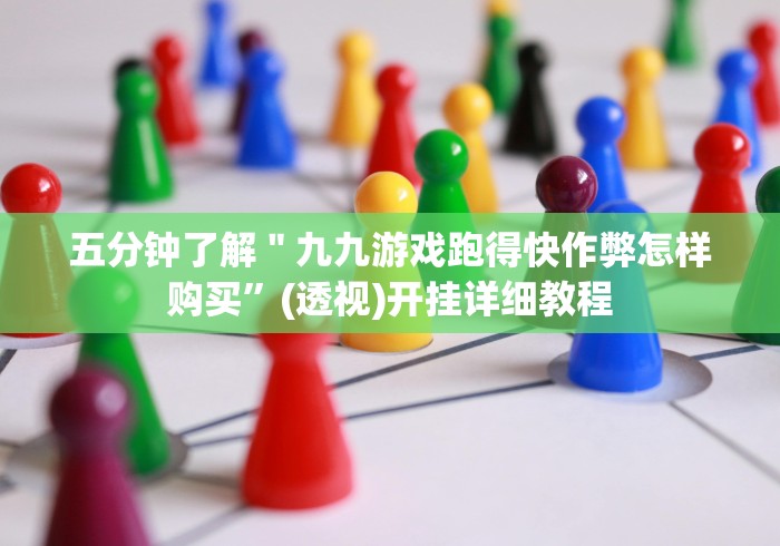 五分钟了解＂九九游戏跑得快作弊怎样购买”(透视)开挂详细教程