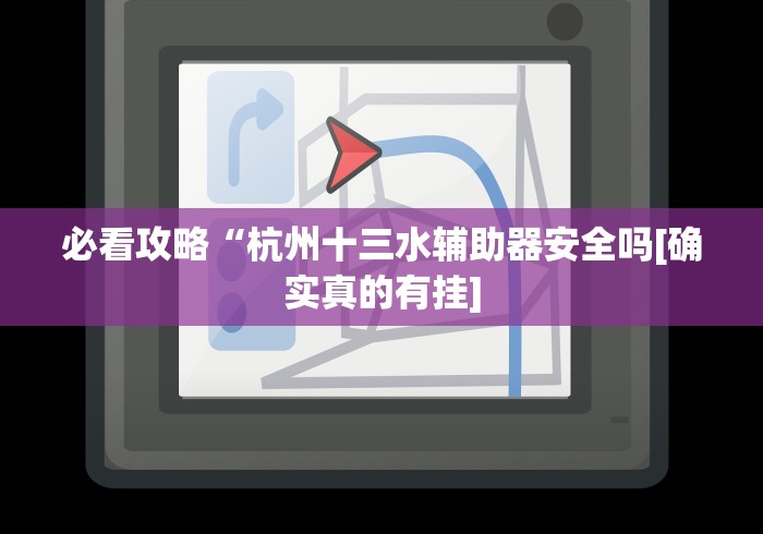 必看攻略“杭州十三水辅助器安全吗[确实真的有挂]