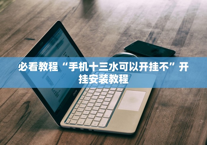 全新解说郴州字牌开心跑胡子是不是有挂”-玩家曝光开挂流程