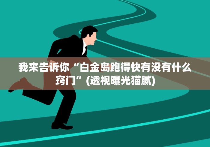 分析实测“九天大厅开挂通用版”原来可以开挂