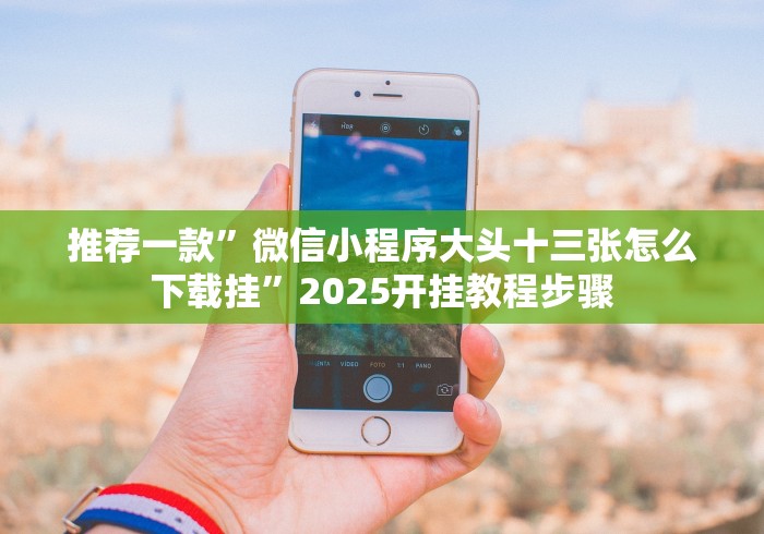 专家分析“随身13道一直输怎么办”开挂安装教程