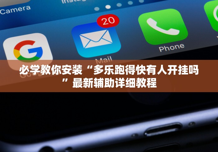 必学教你安装“多乐跑得快有人开挂吗”最新辅助详细教程