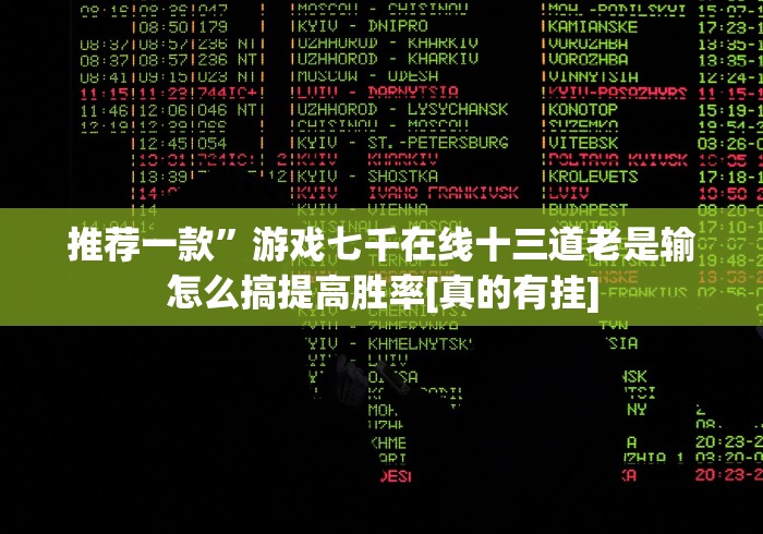 推荐一款”游戏七千在线十三道老是输怎么搞提高胜率[真的有挂]