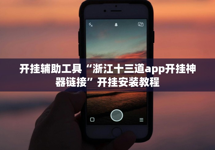 全网解答｜“钱塘十三水开挂免费下载安装”通用版下载教程