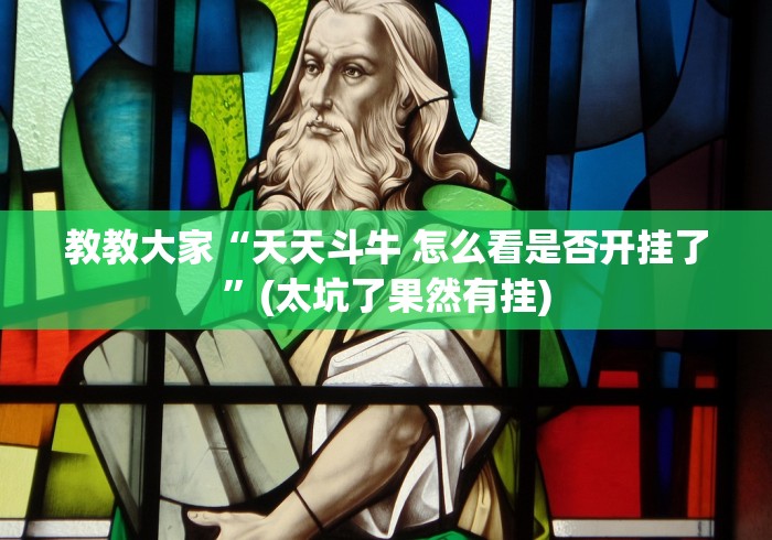 实测辅助“海宁同城三扣手机版是如何算胜率的”真的有挂