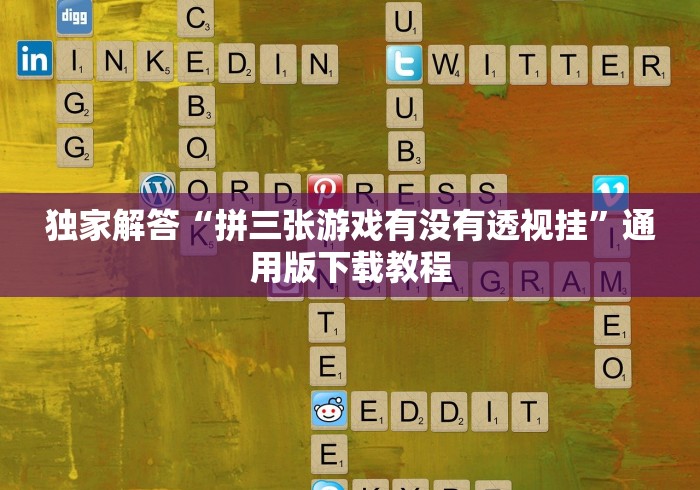 独家解答“拼三张游戏有没有透视挂”通用版下载教程