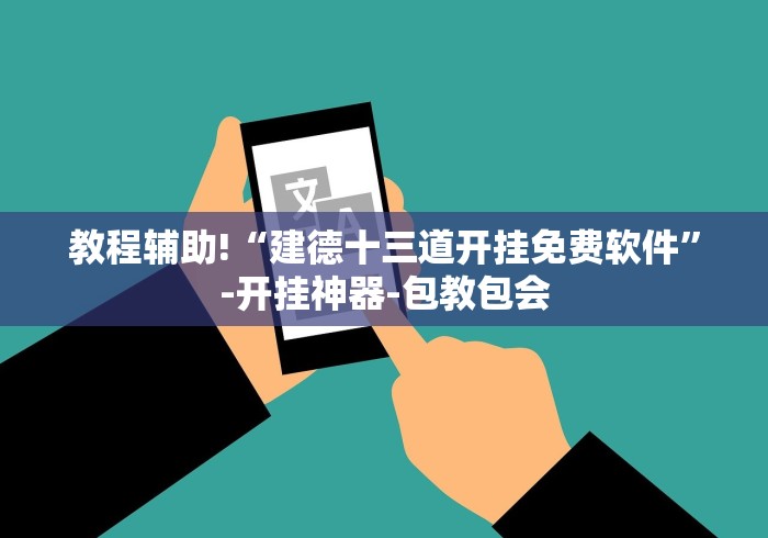 教程辅助!“建德十三道开挂免费软件”-开挂神器-包教包会
