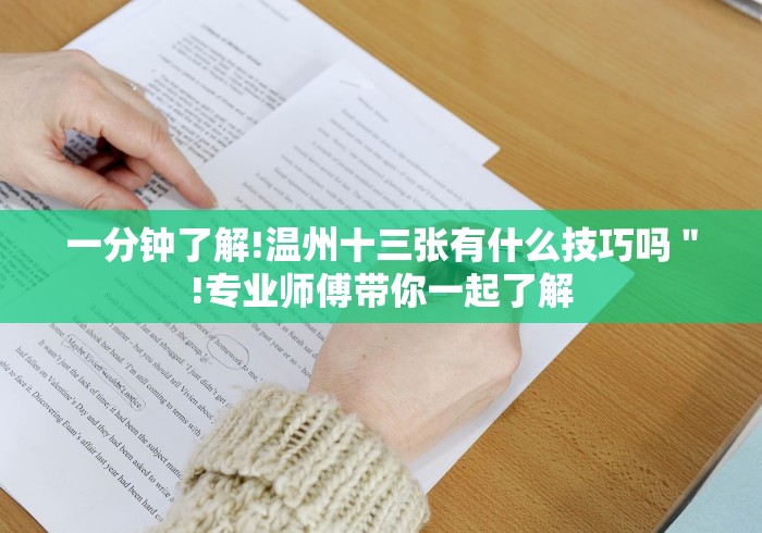 一分钟了解!温州十三张有什么技巧吗＂!专业师傅带你一起了解