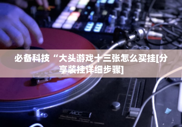 开挂辅助工具“13张棋牌平台可以买挂吗!分享用挂教程