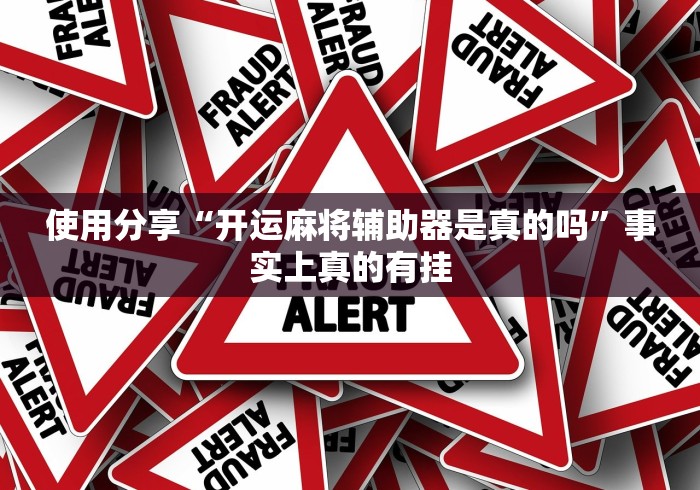 【第一财经】“福建拱趴大菠萝十三水可以开挂吗？”揭秘透视辅助万能挂