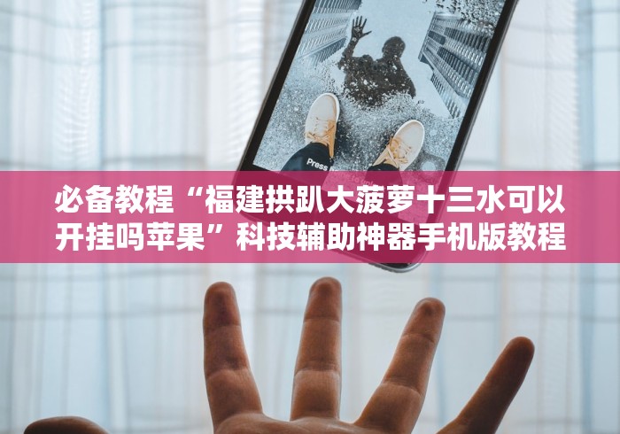 开挂辅助工具“火拼赢三张怎么开挂”(原来确实是有挂)