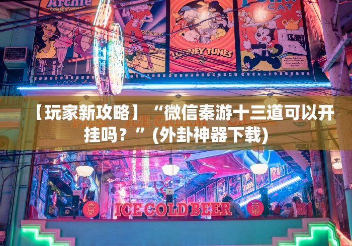 全新解说波克棋牌有挂怎么看出来”(确实真的有挂)