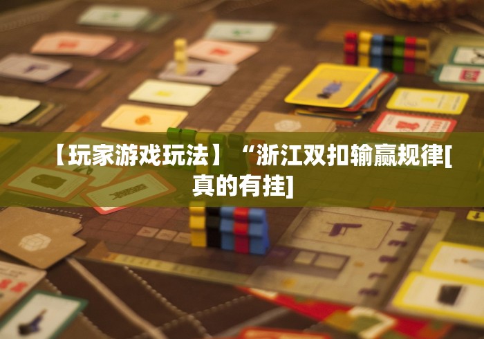 【重磅来袭】“填大坑棋牌小程序到底能开挂吗”有挂详细开挂教程