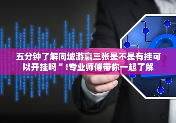 五分钟了解同城游赢三张是不是有挂可以开挂吗＂!专业师傅带你一起了解