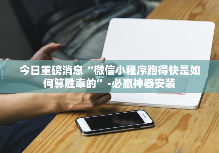 五分钟了解＂浙江十三道开挂神器链接(确实真的有挂)