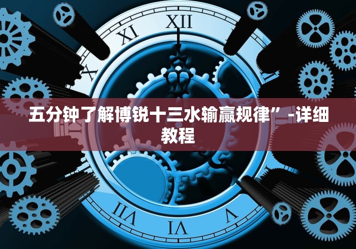 五分钟了解博锐十三水输赢规律”-详细教程