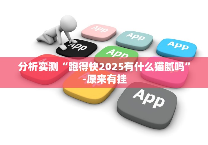 独家解答“湖南跑胡子是如何算胜率的”(曝光透视必备猫腻)