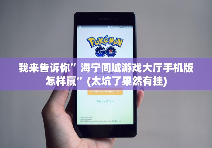 我来告诉你”海宁同城游戏大厅手机版怎样赢”(太坑了果然有挂)