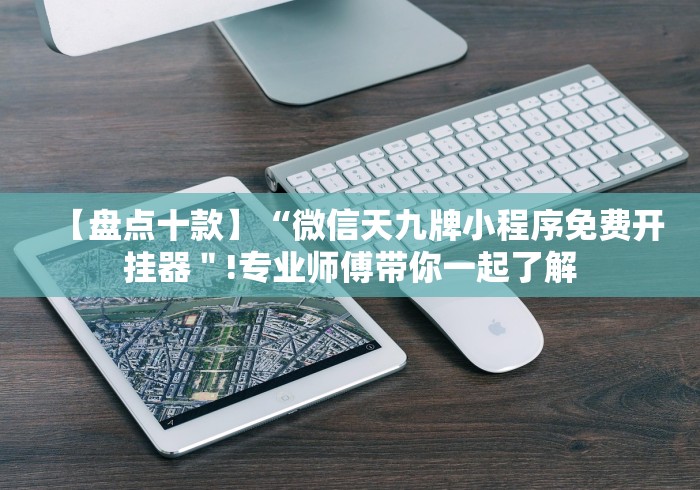 【盘点十款】“微信天九牌小程序免费开挂器＂!专业师傅带你一起了解