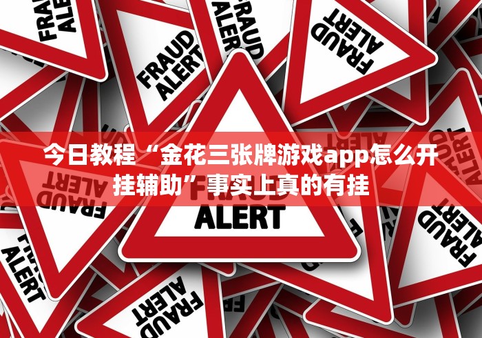 今日教程“金花三张牌游戏app怎么开挂辅助”事实上真的有挂