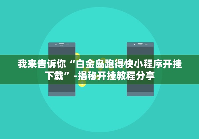 我来告诉你“白金岛跑得快小程序开挂下载”-揭秘开挂教程分享