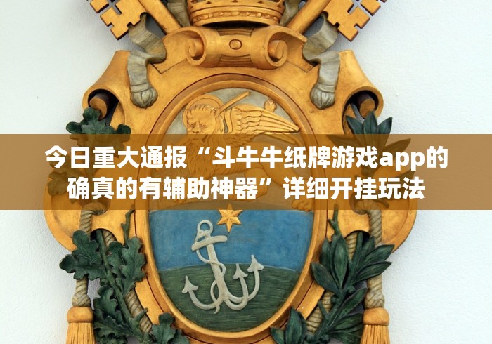 今日重大通报“斗牛牛纸牌游戏app的确真的有辅助神器”详细开挂玩法