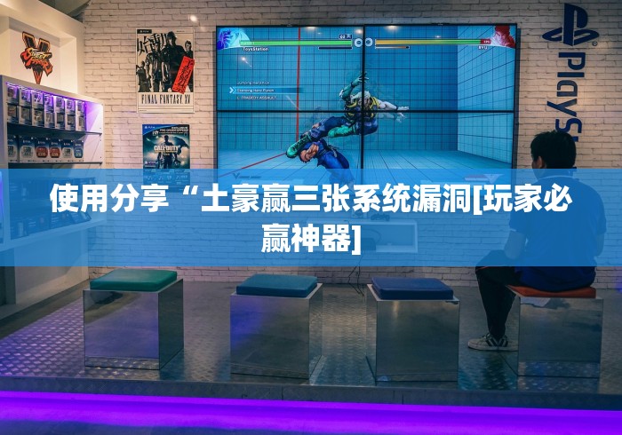 使用分享“土豪赢三张系统漏洞[玩家必赢神器]