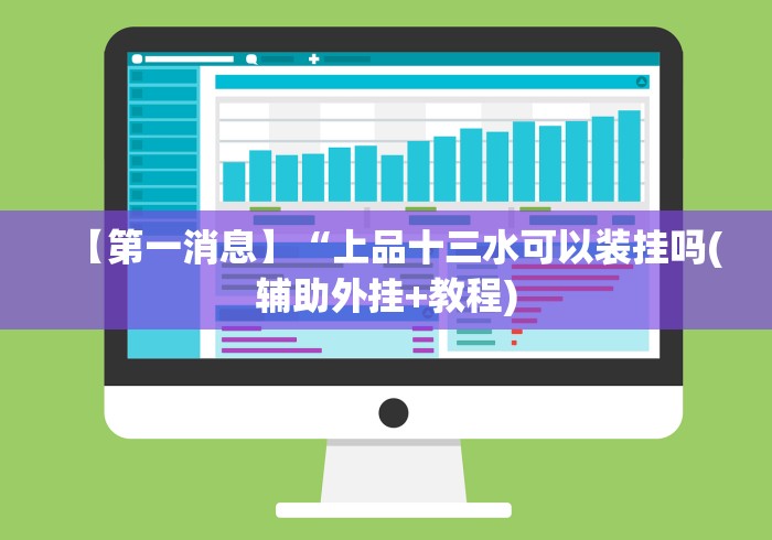 【第一消息】“上品十三水可以装挂吗(辅助外挂+教程)