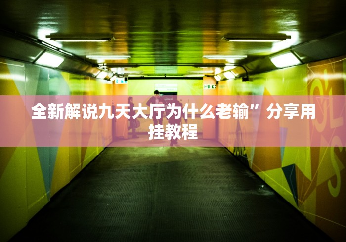 全新解说九天大厅为什么老输”分享用挂教程