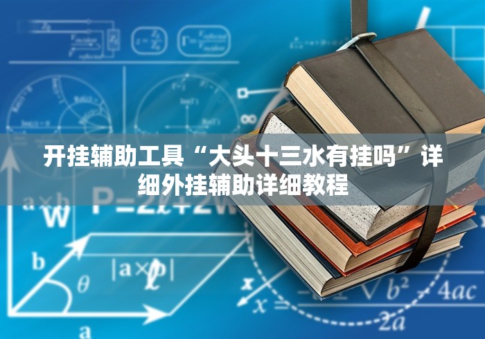 开挂辅助工具“大头十三水有挂吗”详细外挂辅助详细教程