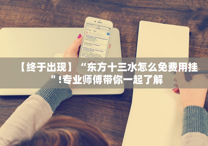 【终于出现】“东方十三水怎么免费用挂＂!专业师傅带你一起了解