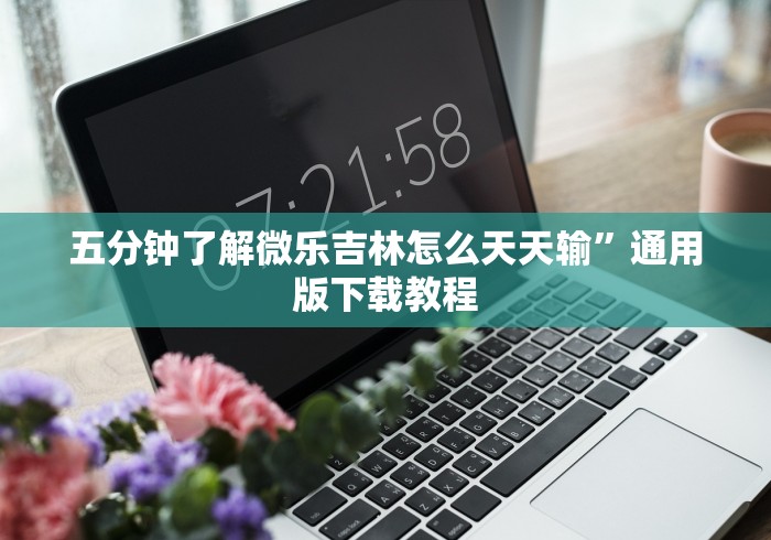 五分钟了解微乐吉林怎么天天输”通用版下载教程