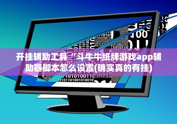 开挂辅助工具“斗牛牛纸牌游戏app辅助器脚本怎么设置(确实真的有挂)
