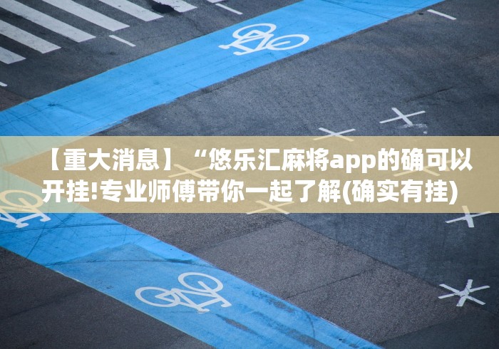 今日重磅消息“江南十三水开挂真的假的!详细开挂教程