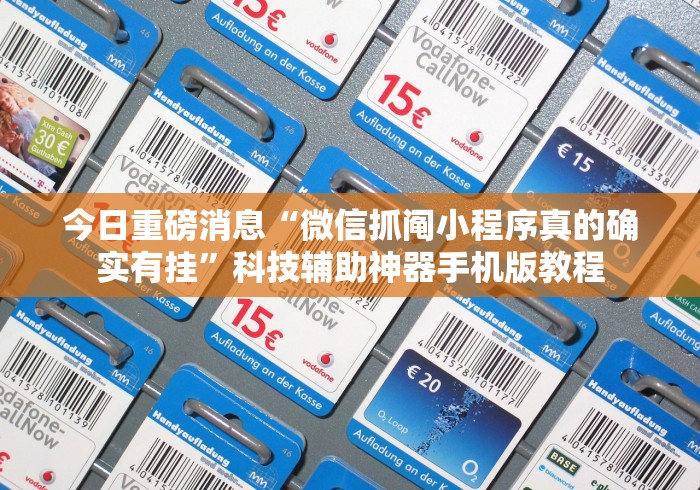 今日重磅消息“微信抓阄小程序真的确实有挂”科技辅助神器手机版教程