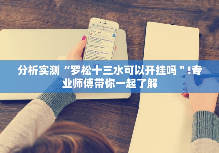 分析实测“罗松十三水可以开挂吗＂!专业师傅带你一起了解