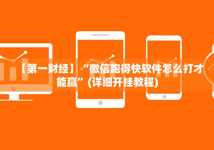 【第一财经】“微信跑得快软件怎么打才能赢”(详细开挂教程)