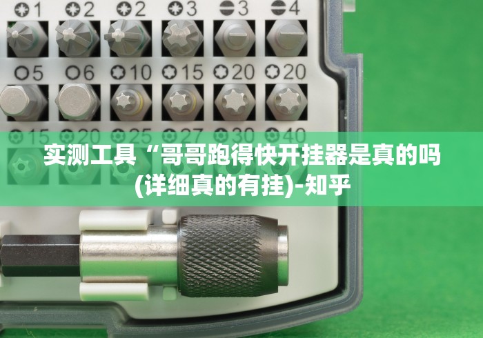 实测工具“哥哥跑得快开挂器是真的吗(详细真的有挂)-知乎