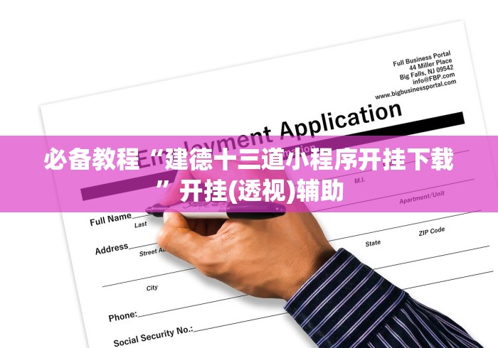 必备教程“建德十三道小程序开挂下载”开挂(透视)辅助