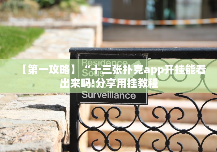 【第一攻略】“十三张扑克app开挂能看出来吗!分享用挂教程