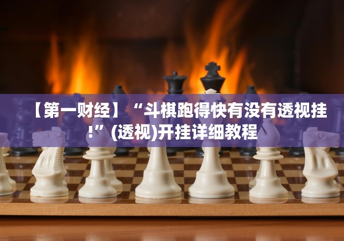 【第一财经】“斗棋跑得快有没有透视挂!”(透视)开挂详细教程