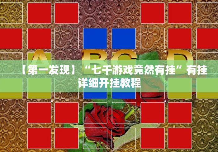 【第一发现】“七千游戏竟然有挂”有挂详细开挂教程