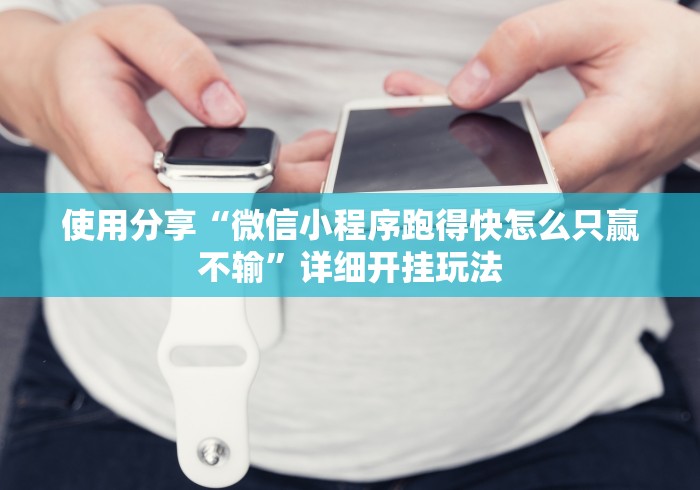 使用分享“微信小程序跑得快怎么只赢不输”详细开挂玩法