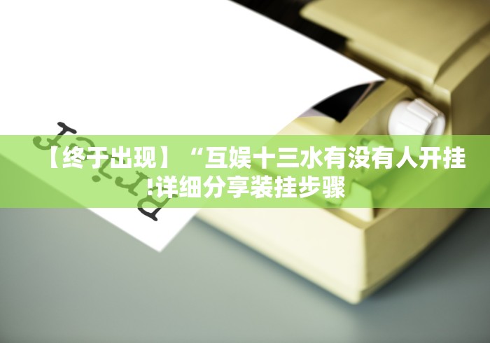 【终于出现】“互娱十三水有没有人开挂!详细分享装挂步骤