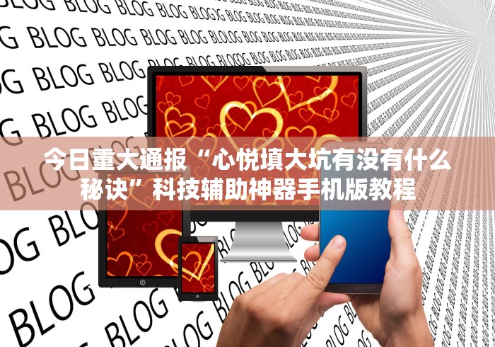 今日重大通报“心悦填大坑有没有什么秘诀”科技辅助神器手机版教程