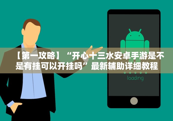 【第一攻略】“开心十三水安卓手游是不是有挂可以开挂吗”最新辅助详细教程