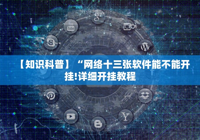 【知识科普】“网络十三张软件能不能开挂!详细开挂教程
