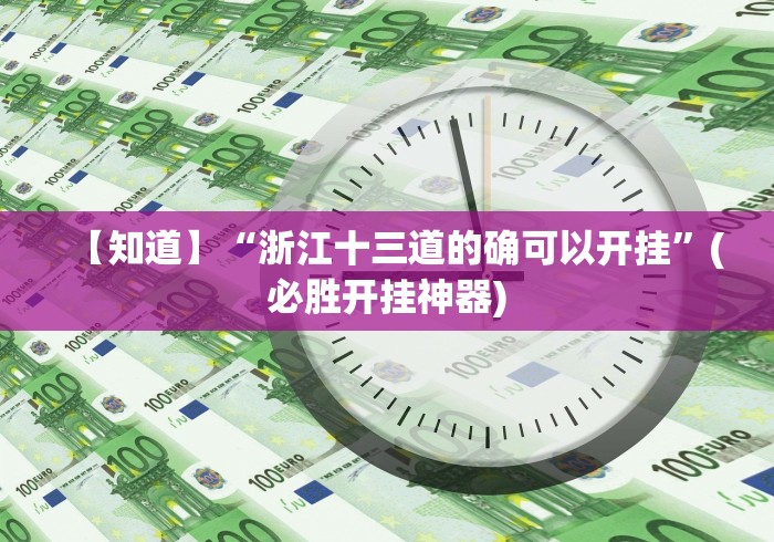 【知道】“浙江十三道的确可以开挂”(必胜开挂神器)
