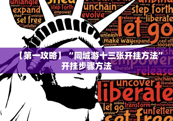 【第一攻略】“同城游十三张开挂方法”开挂步骤方法